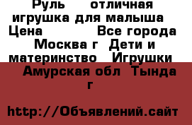 Руль elc отличная игрушка для малыша › Цена ­ 1 000 - Все города, Москва г. Дети и материнство » Игрушки   . Амурская обл.,Тында г.